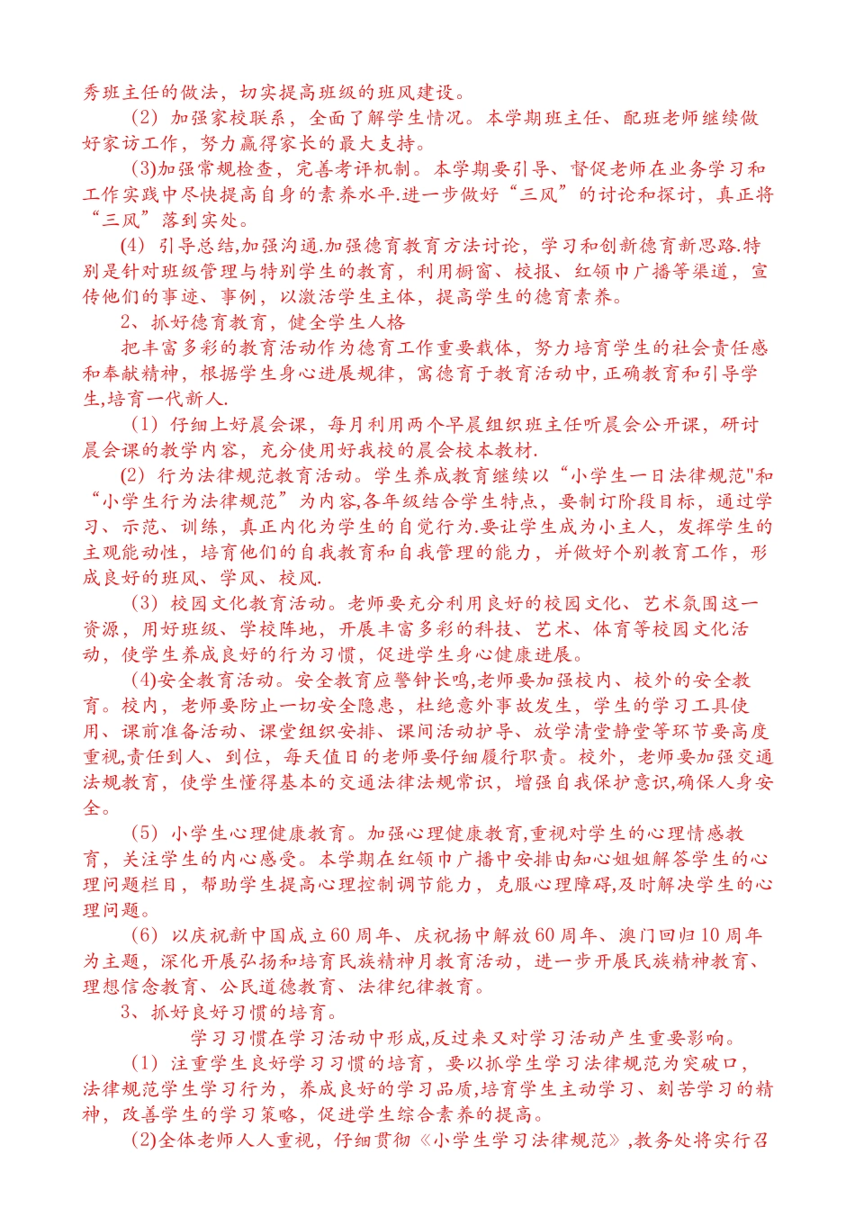 2025年秋季小学教务处工作计划_第3页