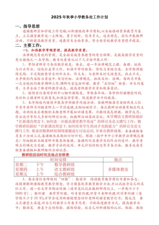 2025年秋季小学教务处工作计划