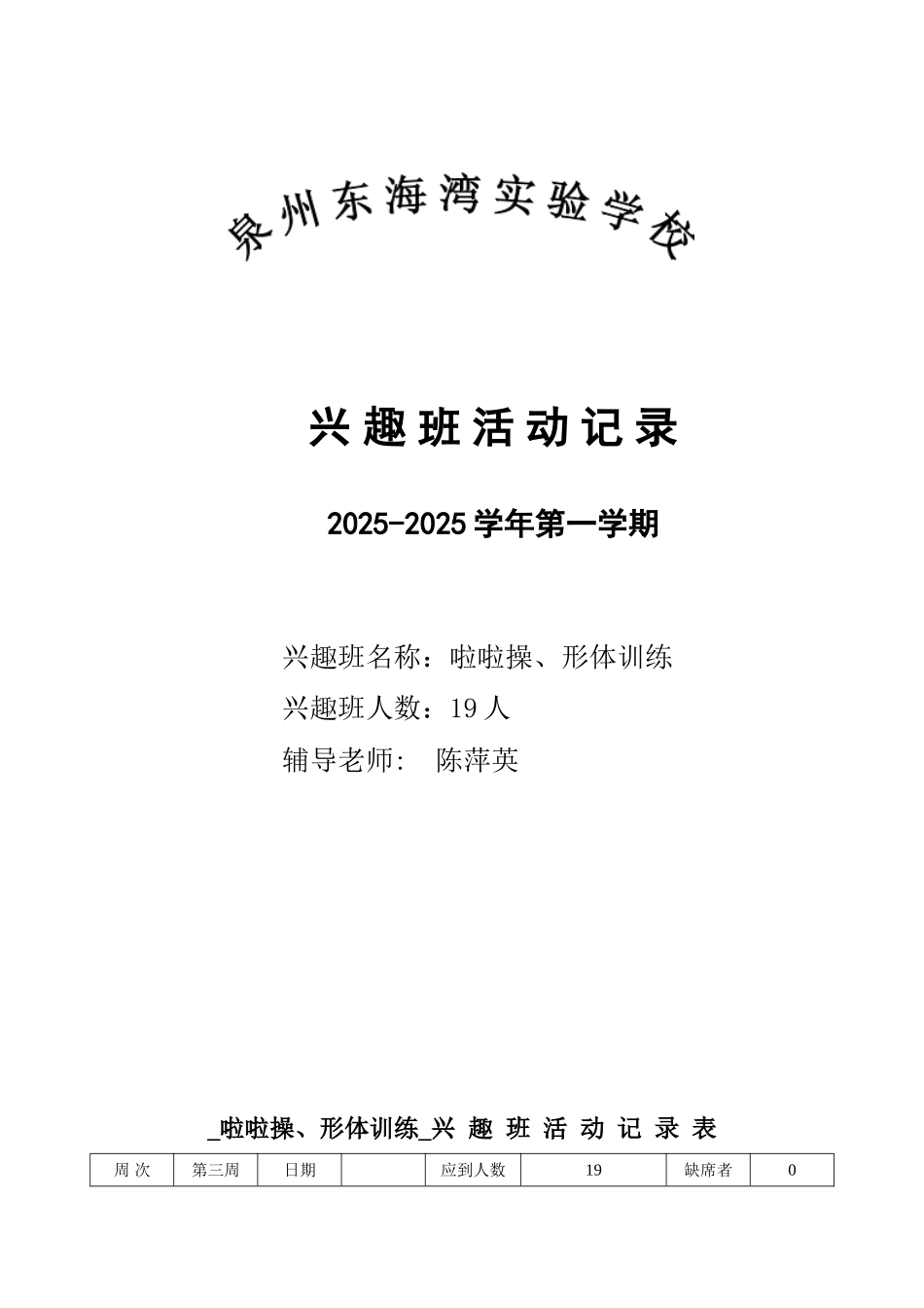 2025年秋啦啦操兴趣班活动记录表—_第1页