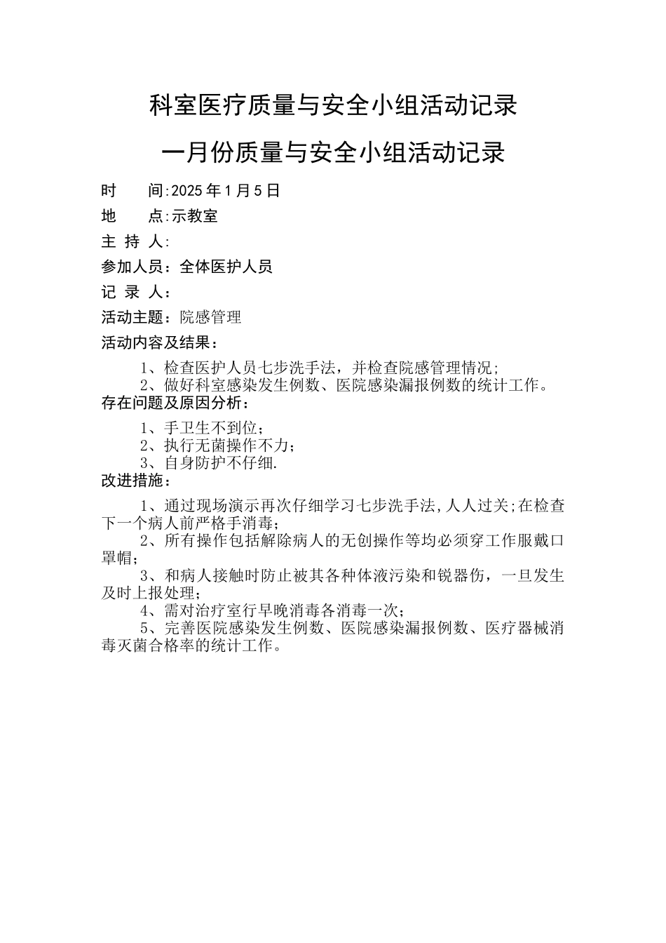 2025年科室医疗质量与安全小组活动记录_第1页