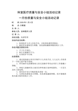 2025年科室医疗质量与安全小组活动记录