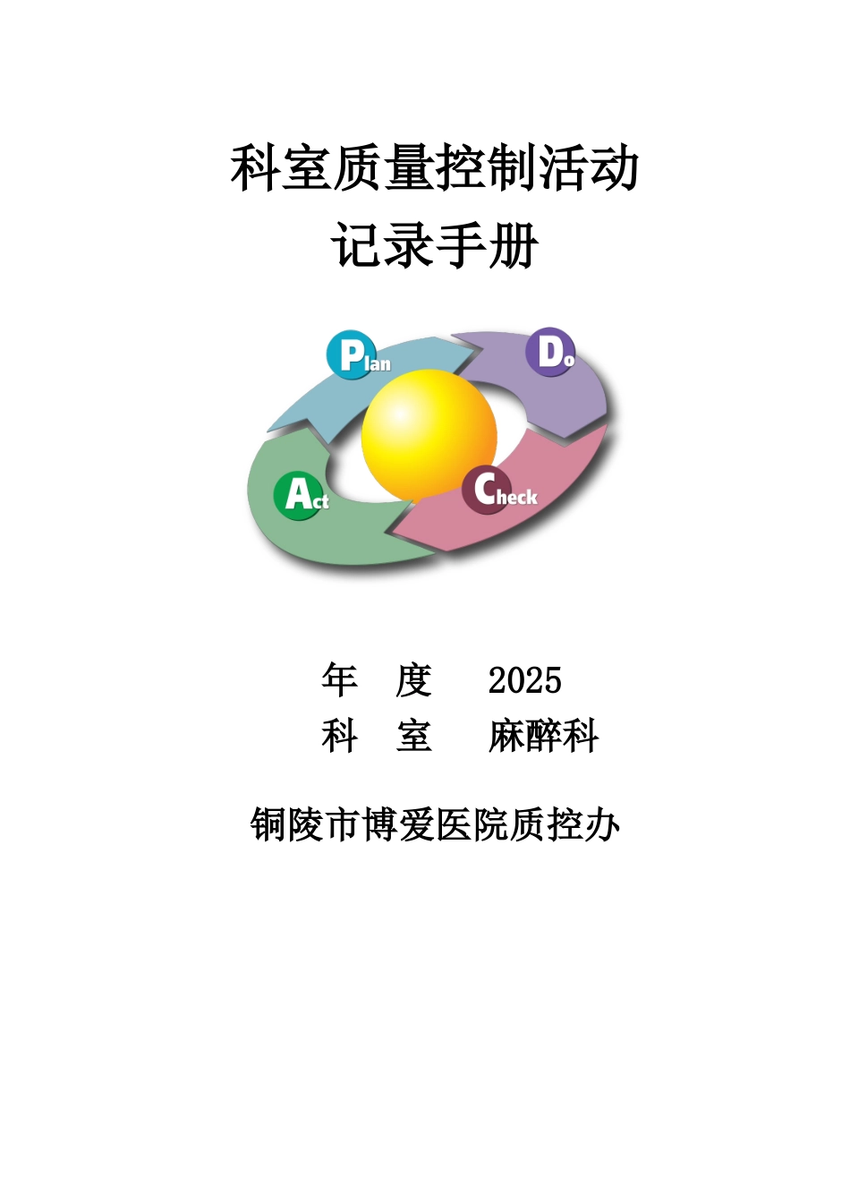2025年科室质控活动记录手册_第1页