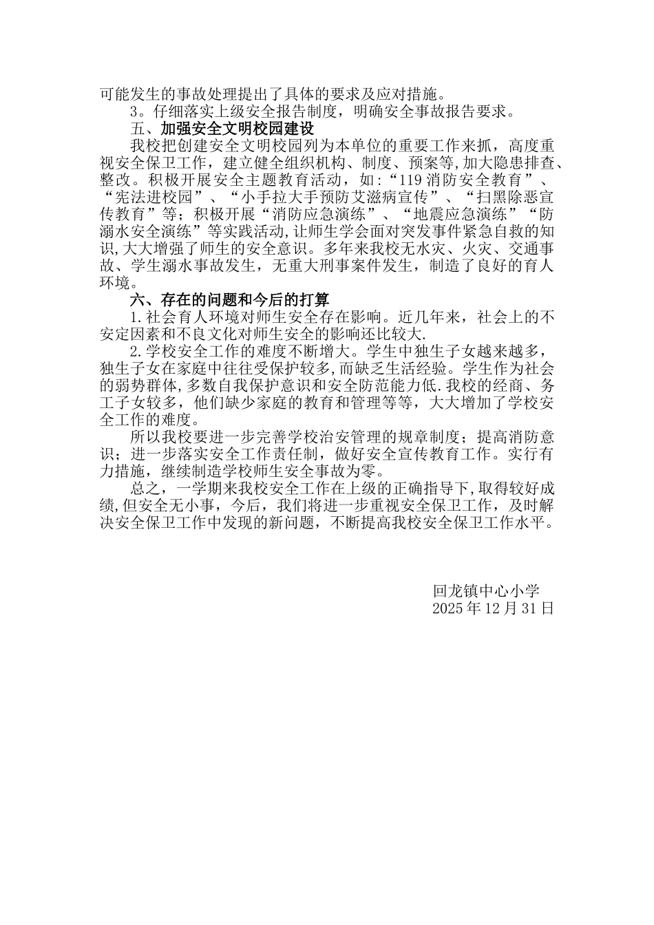 2025年秋季期学校安全工作总结_第3页