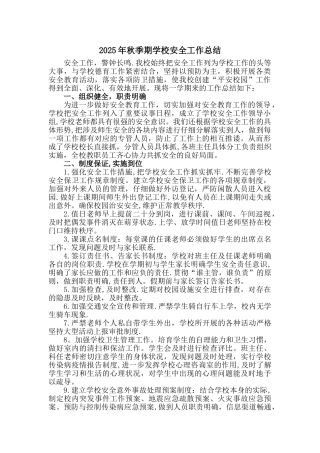 2025年秋季期学校安全工作总结