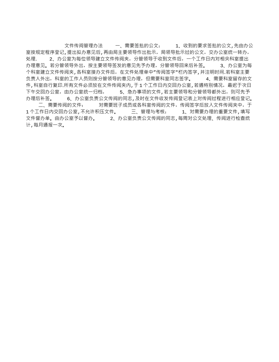 2025年秘书常识之办公室文件传阅管理办法_第1页