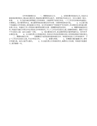 2025年秘书常识之办公室文件传阅管理办法