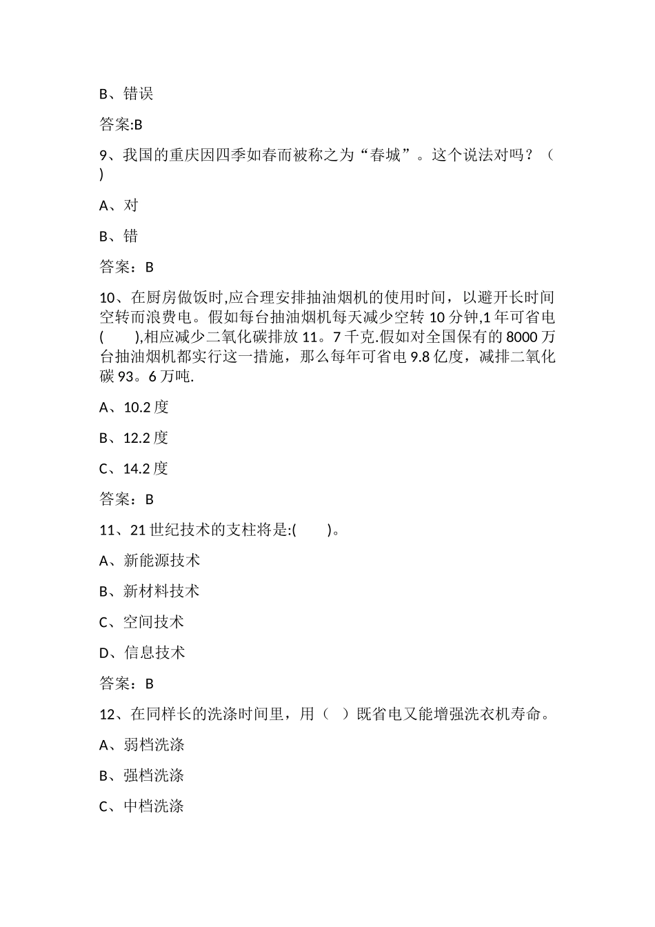 2025年科普知识检测100道_第3页