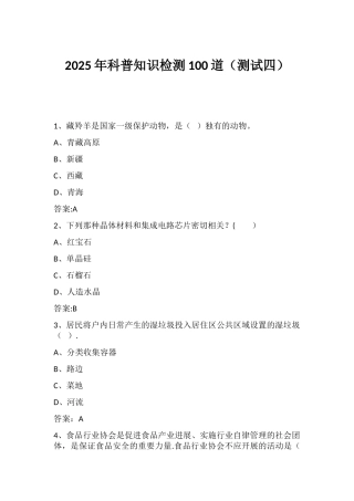 2025年科普知识检测100道