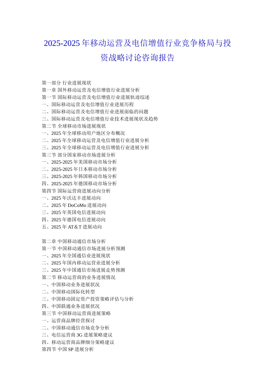2025年移动运营及电信增值行业竞争格局与投资战略研究咨询报告_第1页