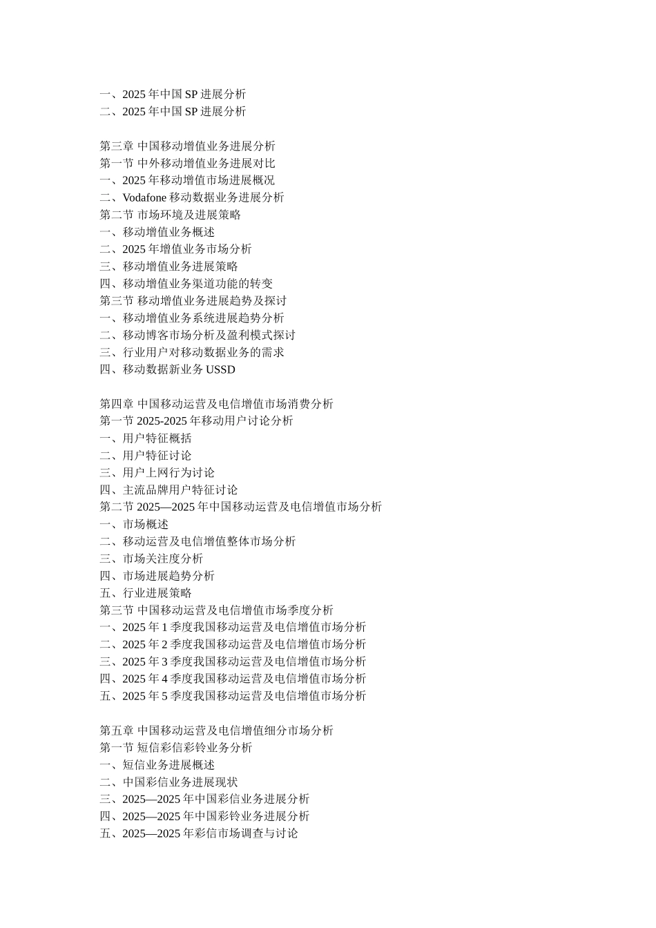 2025年移动运营及电信增值行业竞争格局与投资战略研究咨询报告_第2页
