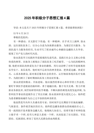 2025年积极分子思想汇报4篇-2025年思想汇报积极分子