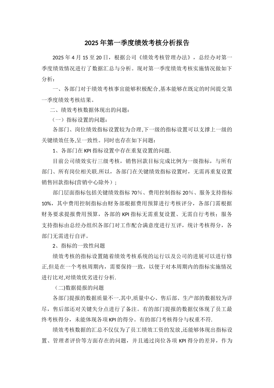 2025年第一季度绩效考核分析报告_第1页