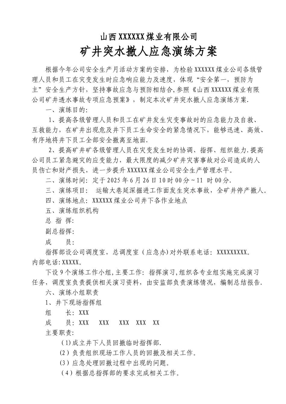 2025年突水撤人应急演练方案_第1页