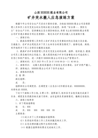 2025年突水撤人应急演练方案