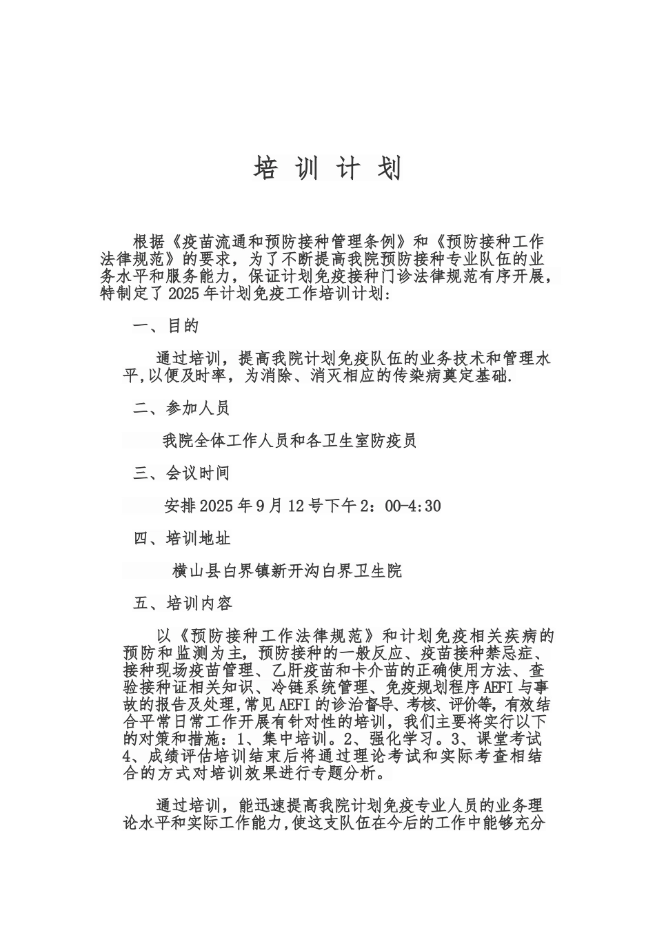 2025年第三季度免疫规划培训计划_第1页