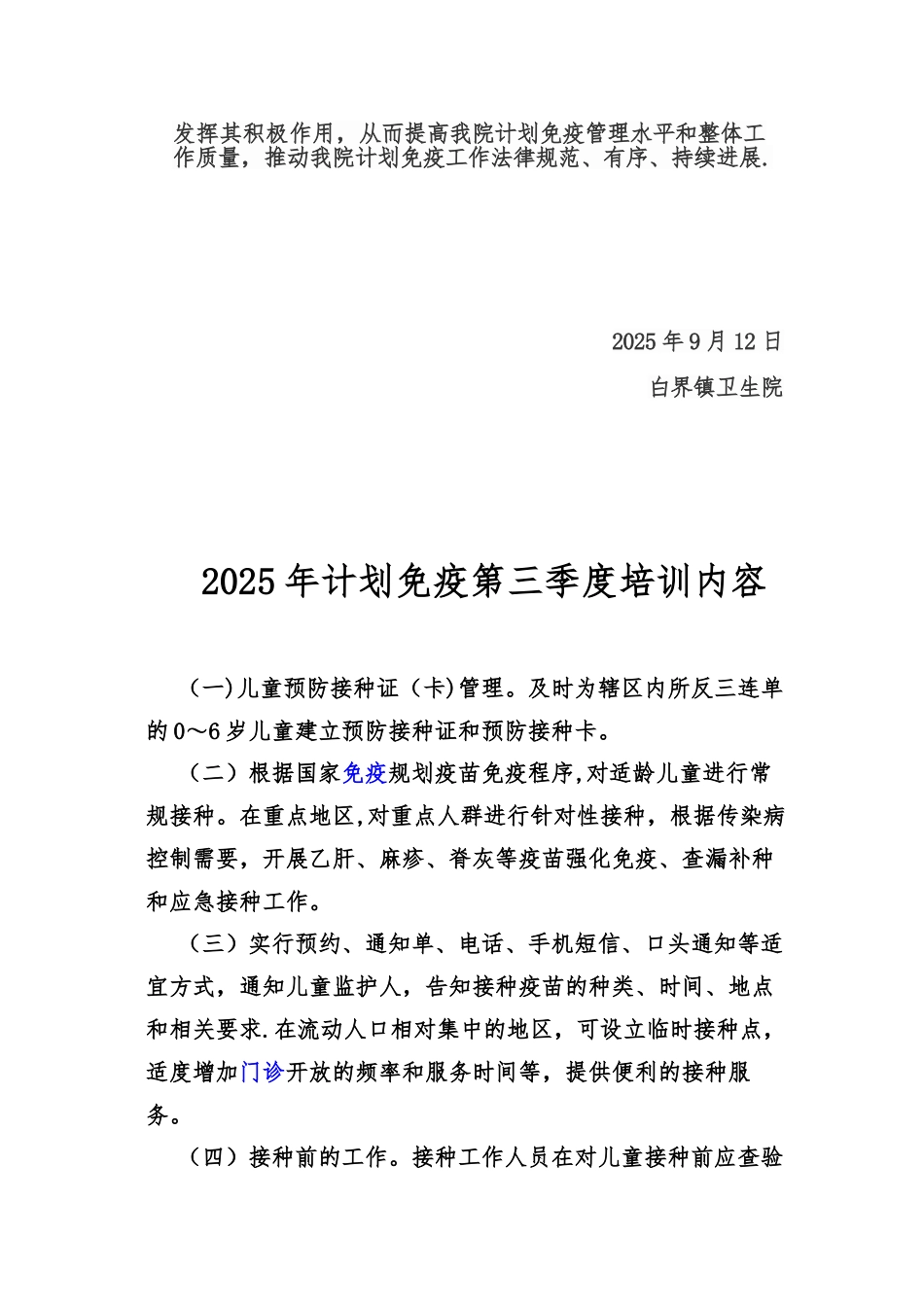 2025年第三季度免疫规划培训计划_第2页