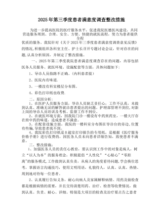 2025年第三季度患者满意度调查整改措施