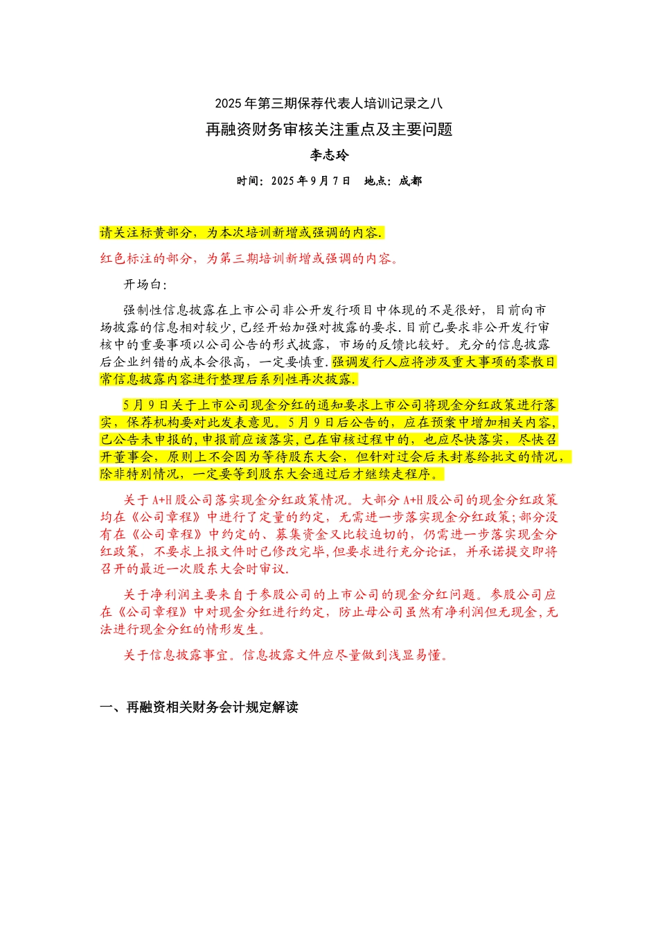 2025年第三期保荐代表人培训记录之八--上市公司再融资财务审核_第1页