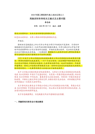 2025年第三期保荐代表人培训记录之八--上市公司再融资财务审核