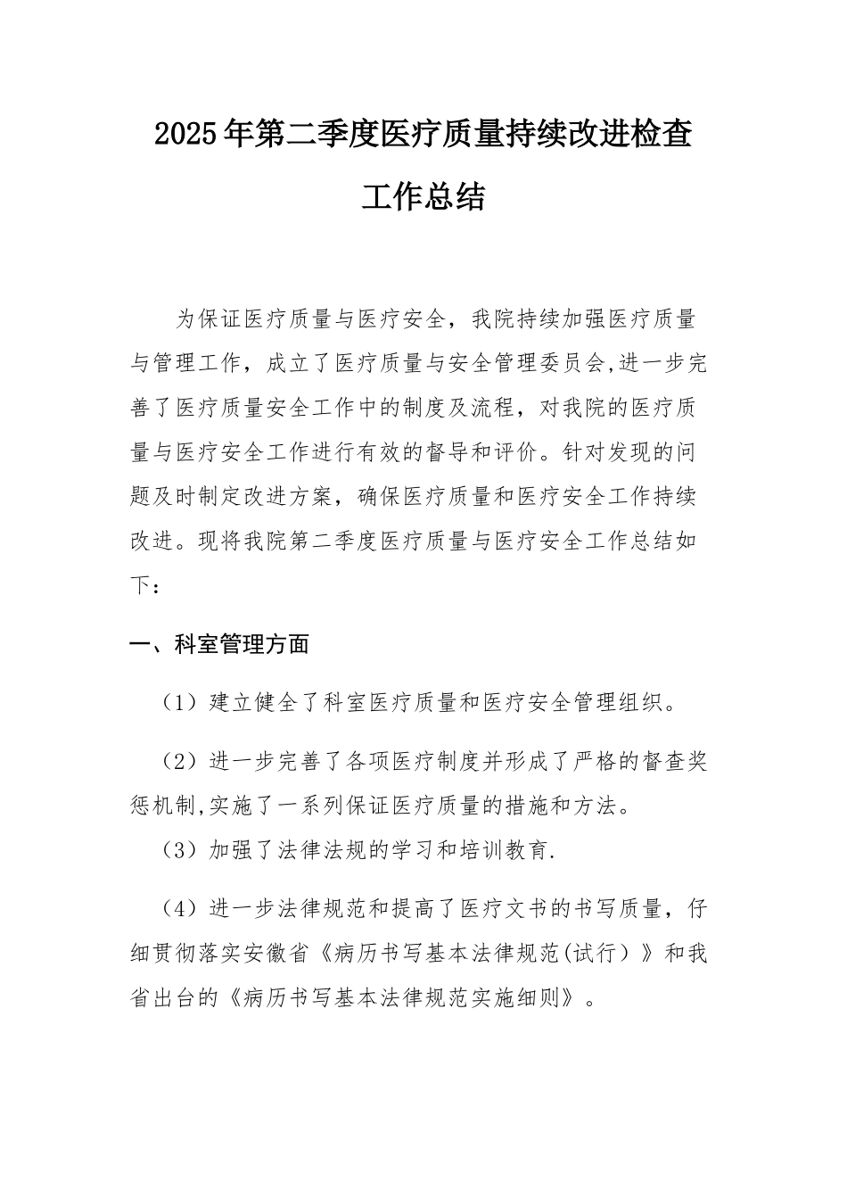 2025年第二季度医疗质量持续改进检查_第1页