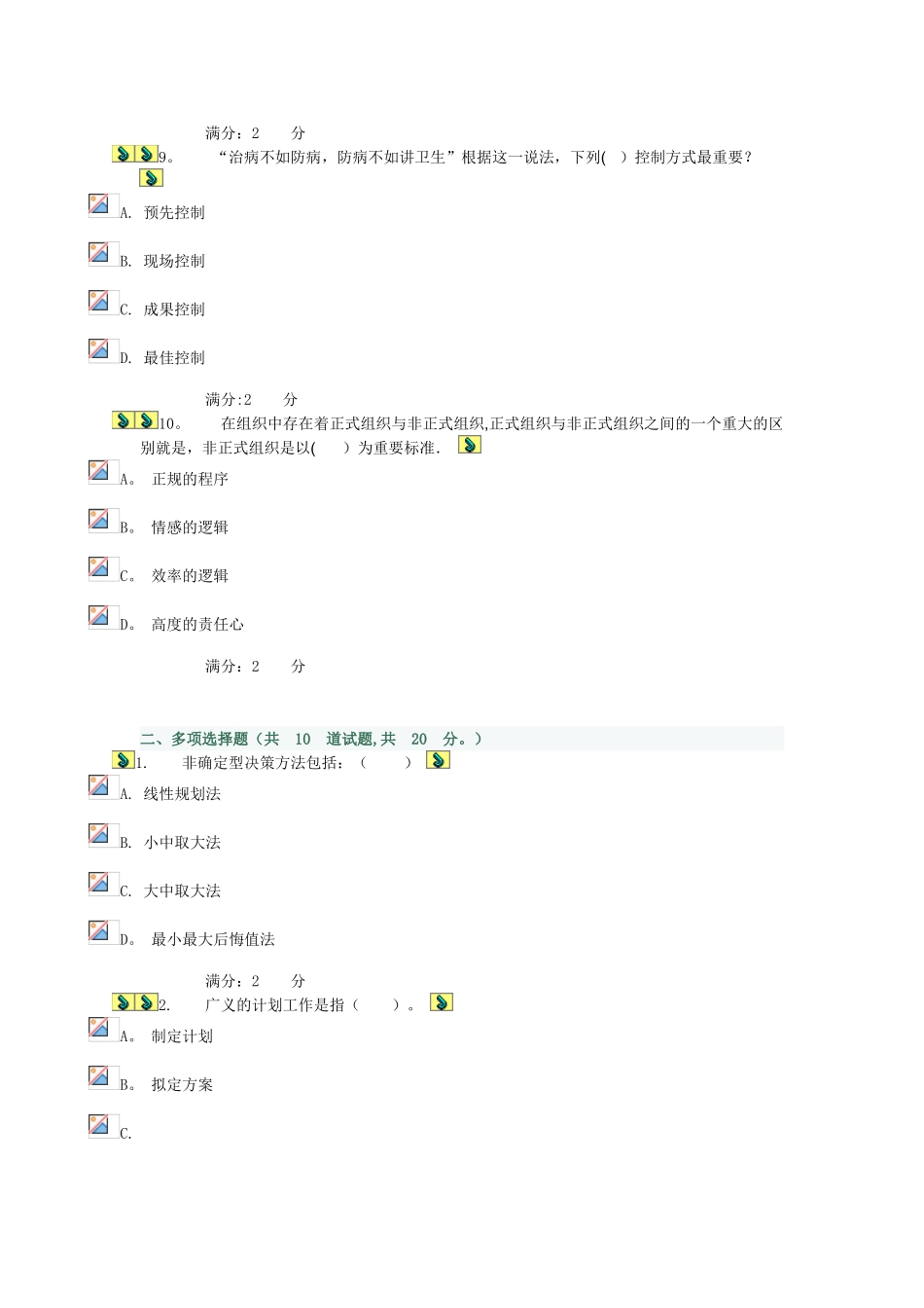 2025年管理方法与艺术形考作业_第3页