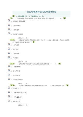 2025年管理方法与艺术形考作业