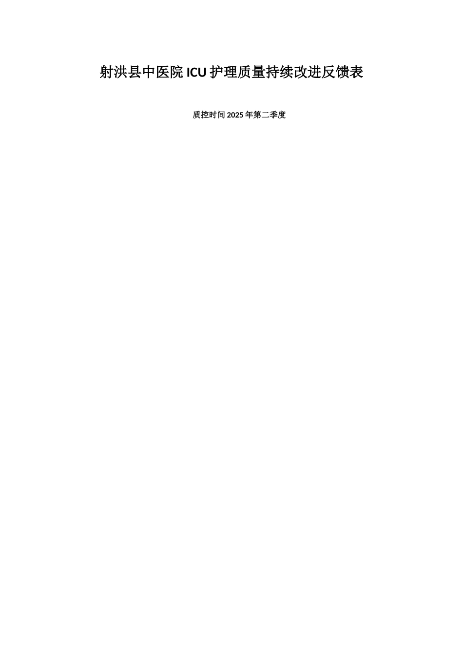 2025年第二季度护理质控分析表_第1页