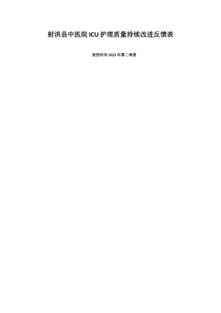 2025年第二季度护理质控分析表