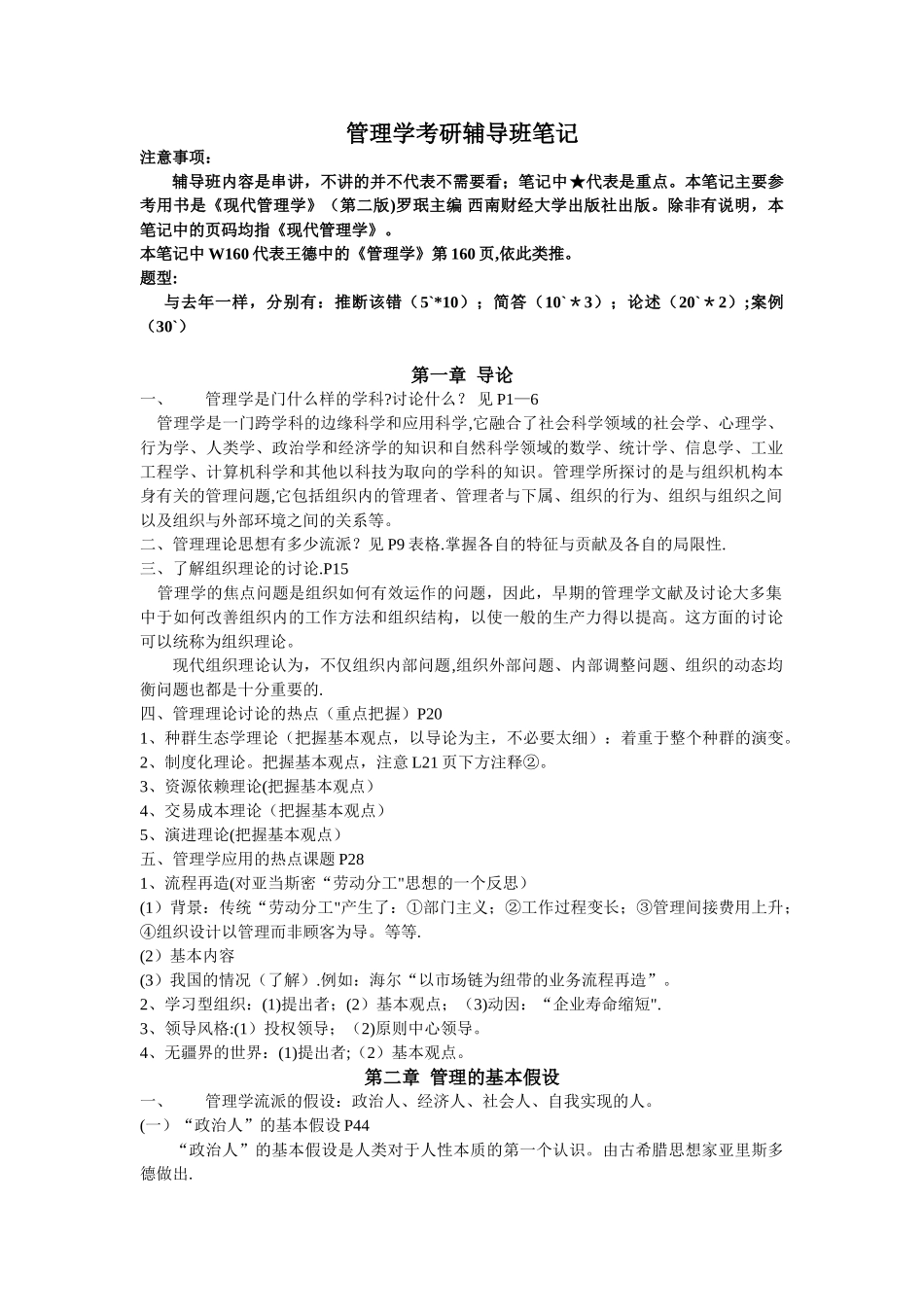 2025年管理学考研辅导班笔记_第1页