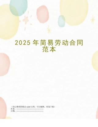 2025年简易劳动合同范本
