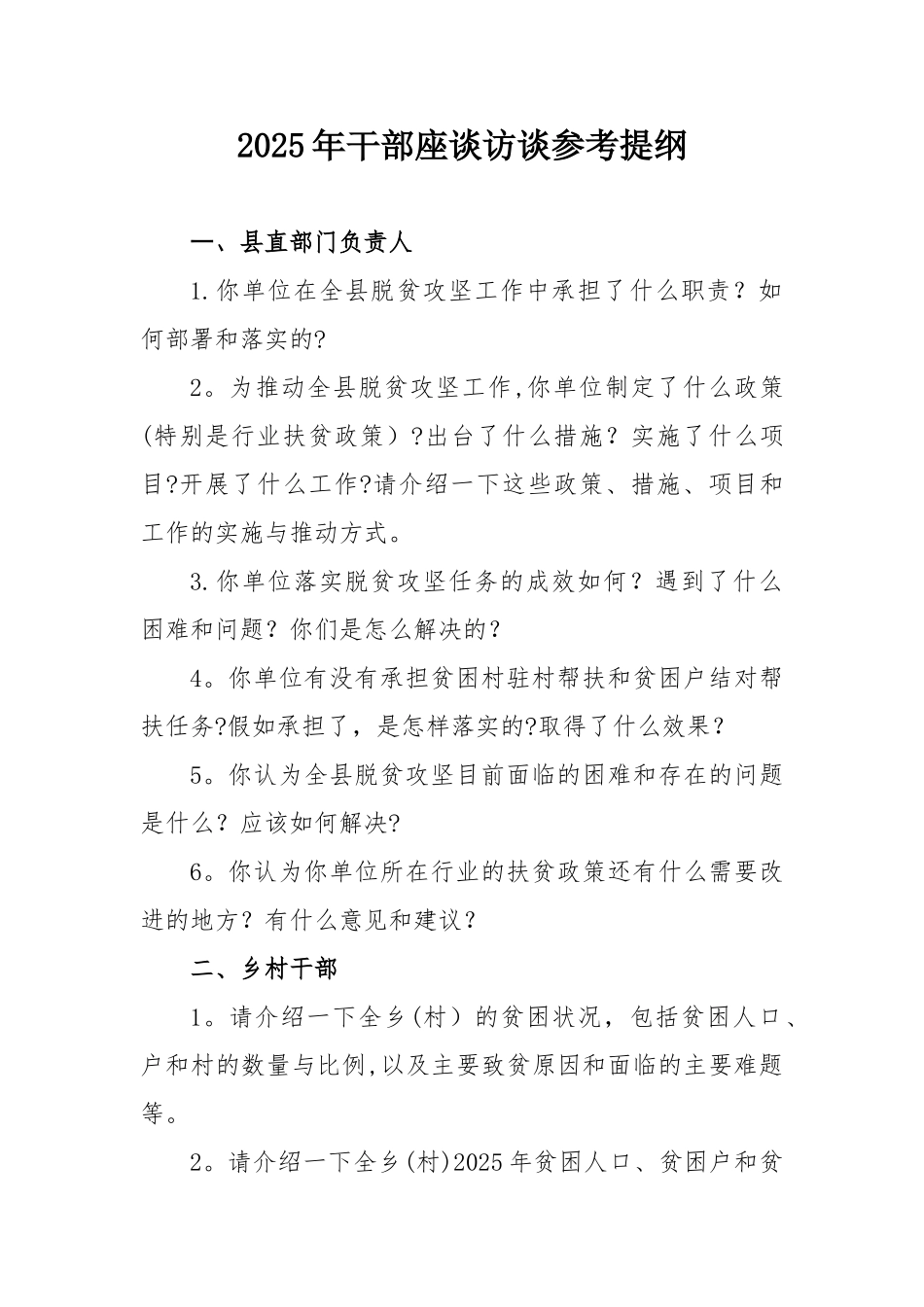 2025年精准扶贫座谈访谈提纲_第1页