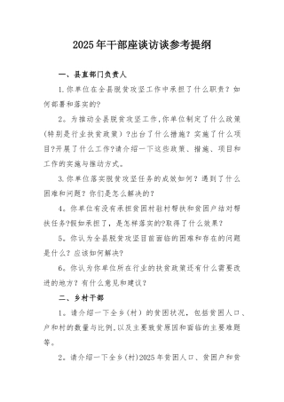 2025年精准扶贫座谈访谈提纲