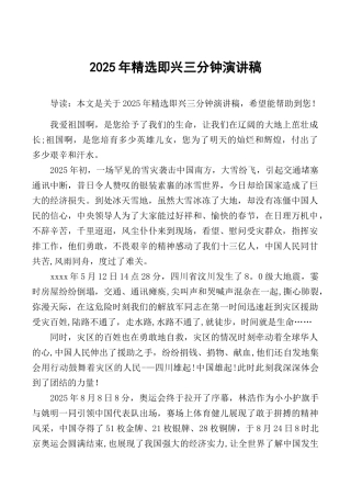 2025年精选即兴三分钟演讲稿