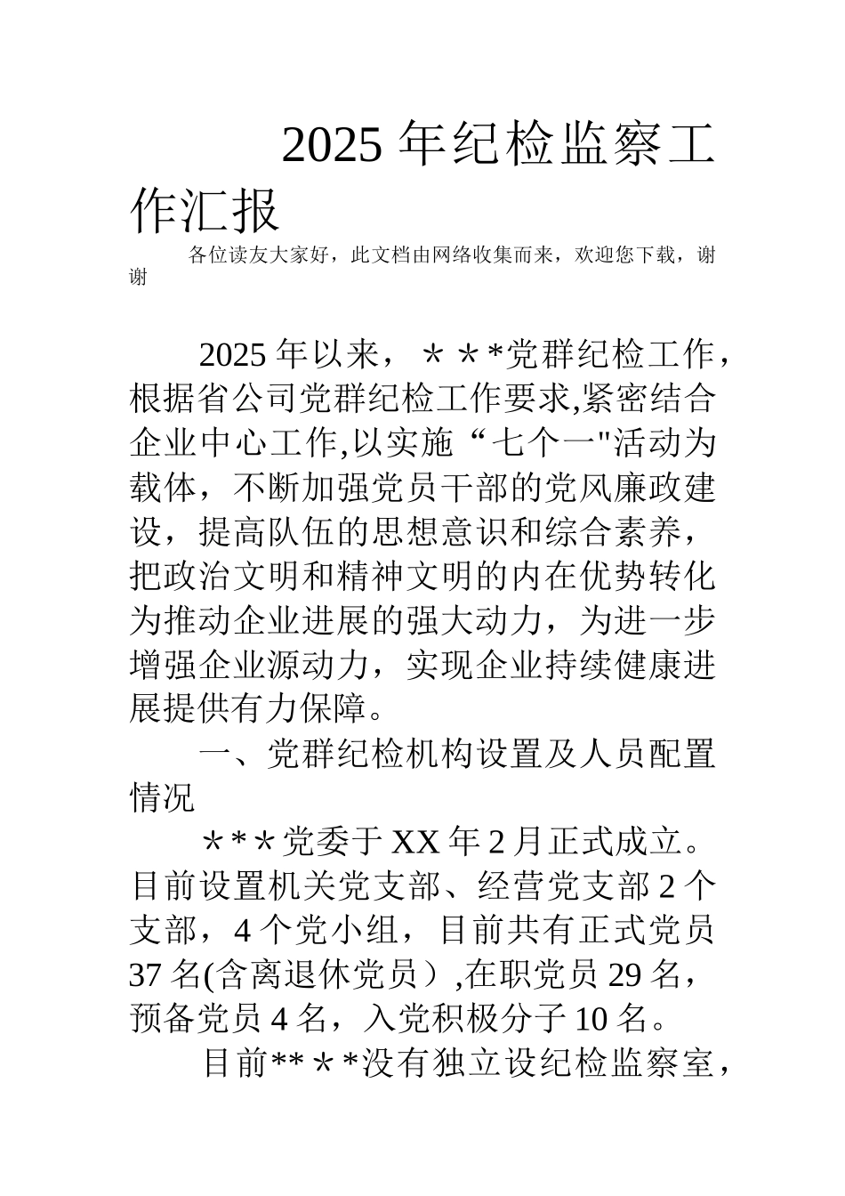 2025年纪检监察工作汇报_第1页