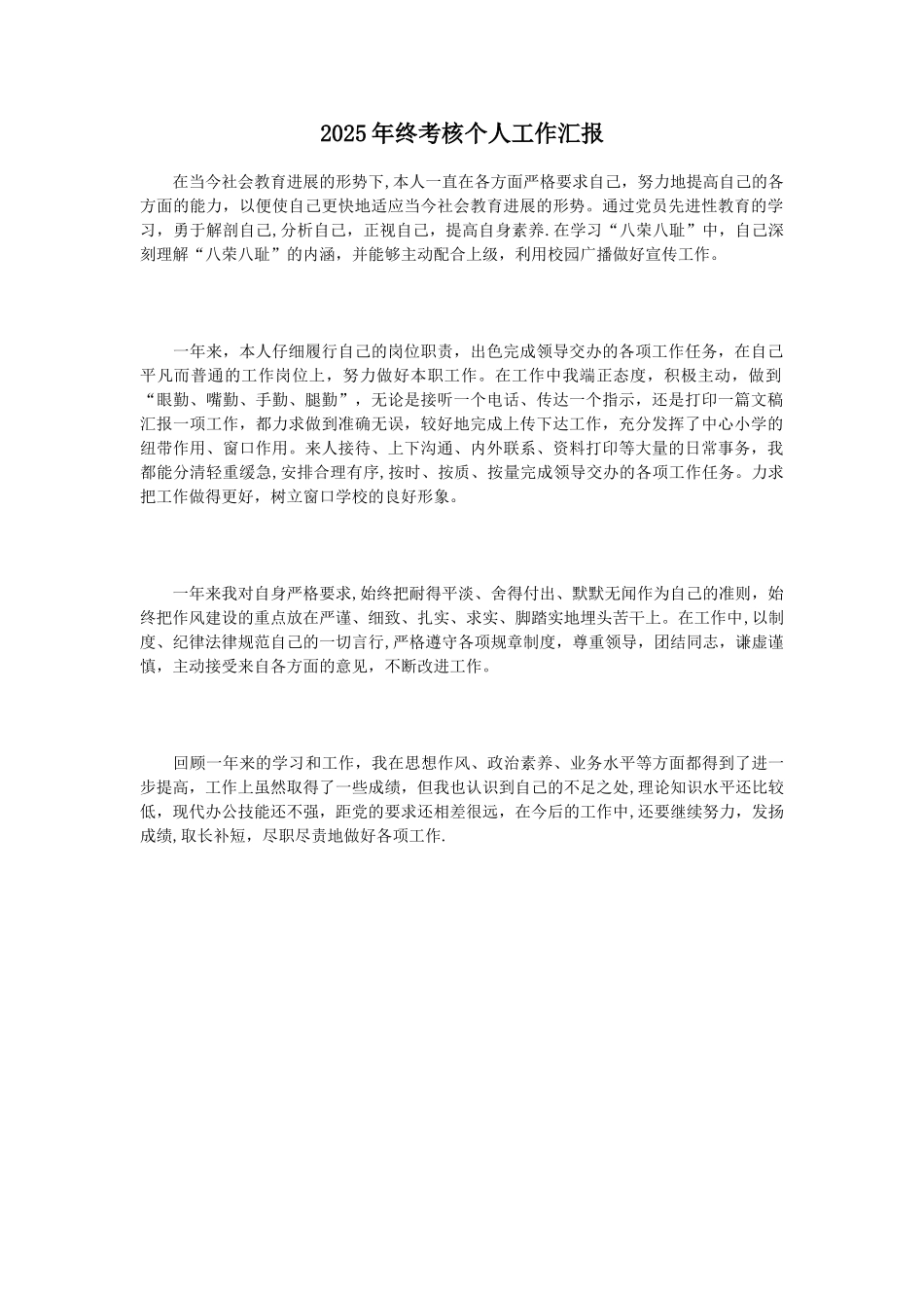 2025年终考核个人工作汇报_第1页