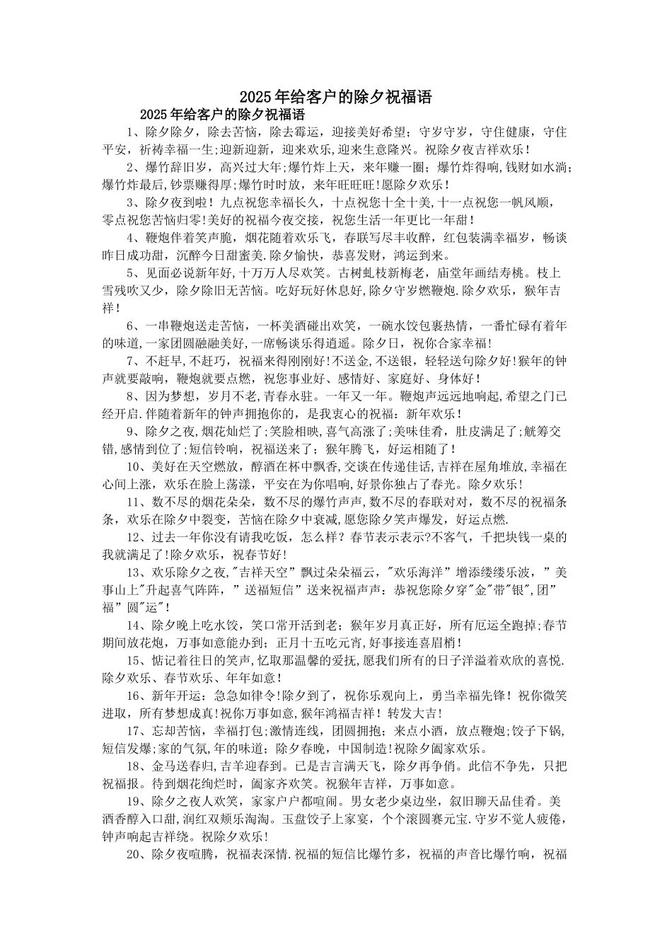 2025年给客户的除夕祝福语_第1页