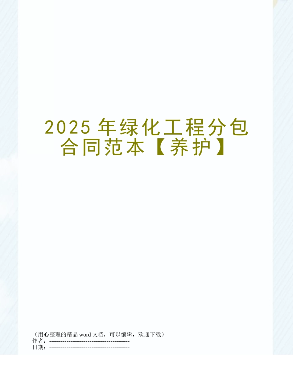 2025年绿化工程分包合同范本_第1页