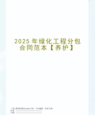 2025年绿化工程分包合同范本