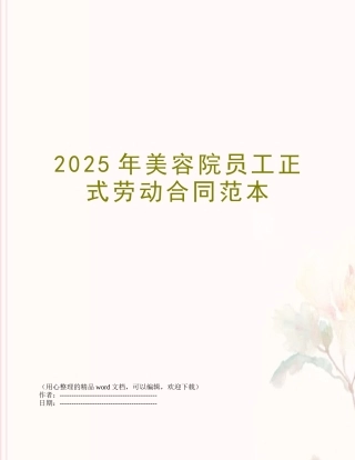 2025年美容院员工正式劳动合同范本