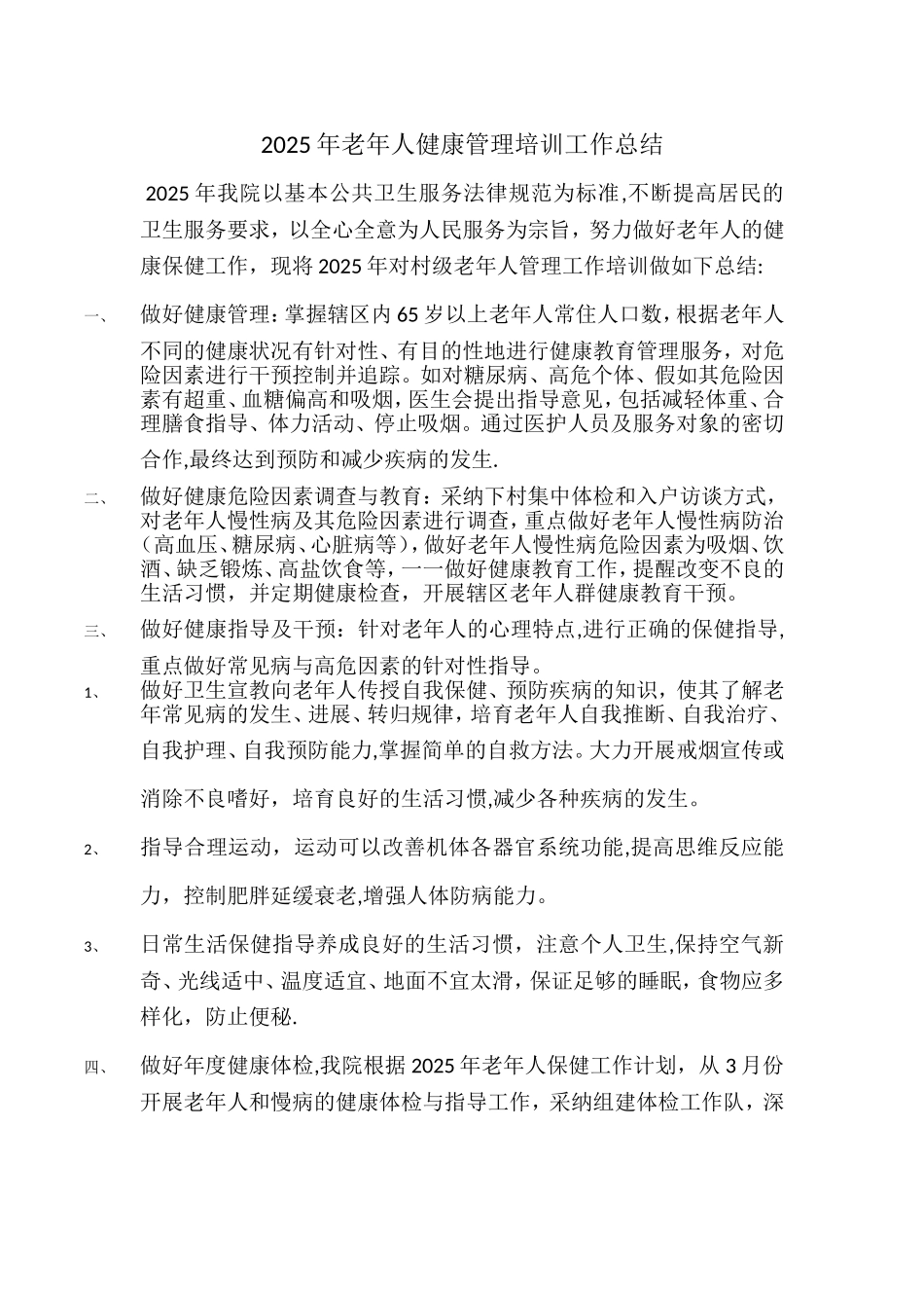 2025年老年人健康管理培训工作总结_第1页