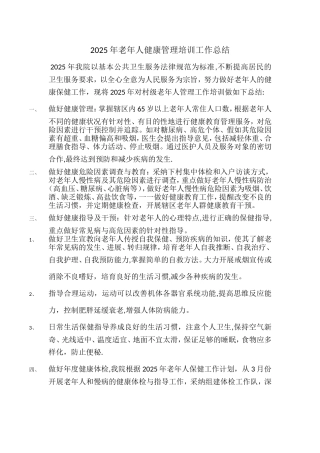 2025年老年人健康管理培训工作总结