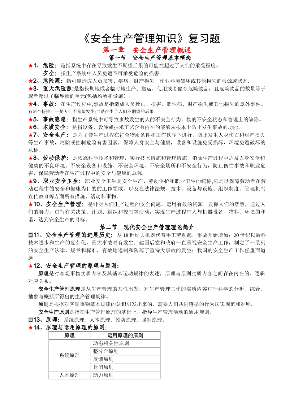 2025年考注册安全工程师整理的资料2-往事如风_第1页
