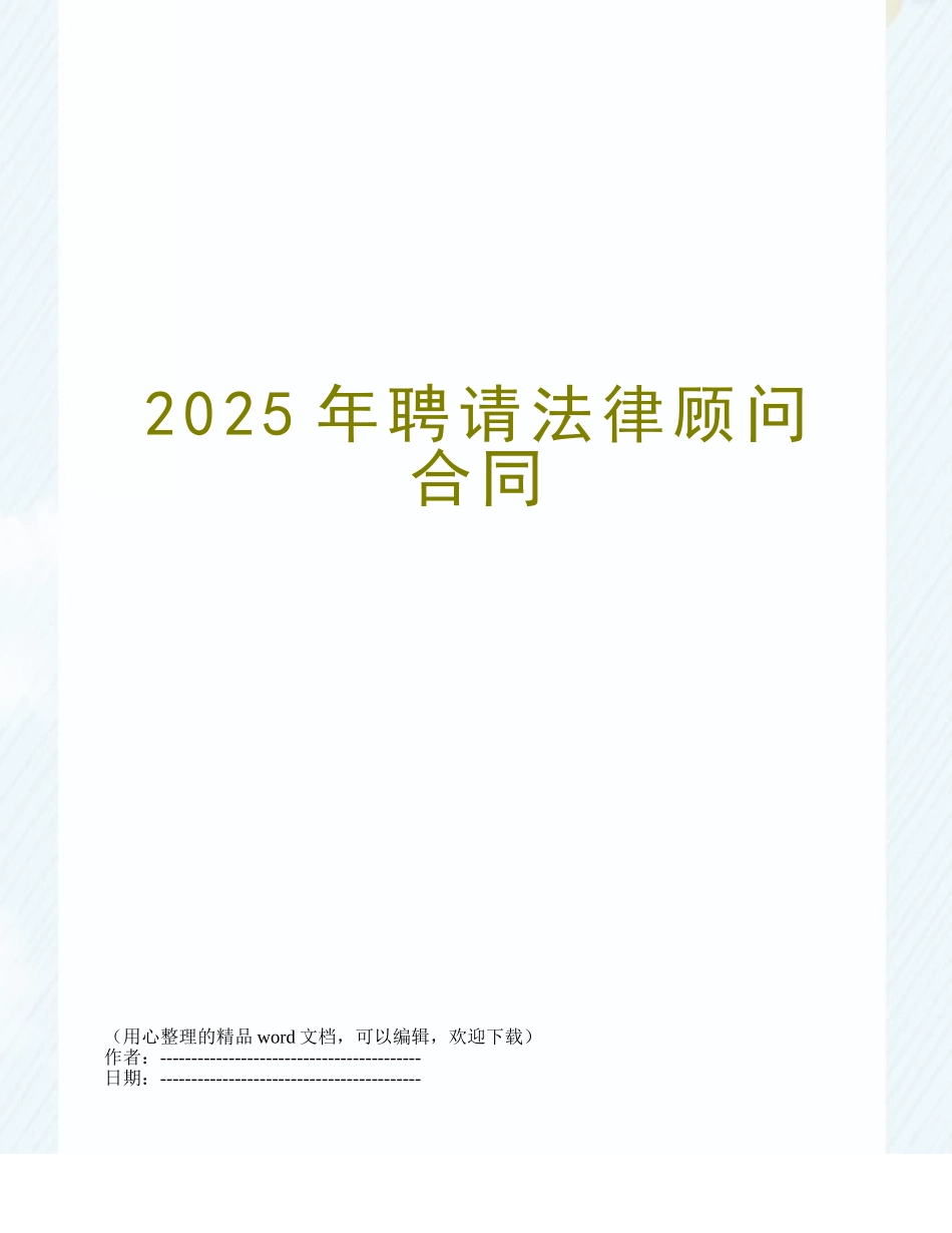 2025年聘请法律顾问合同_第1页