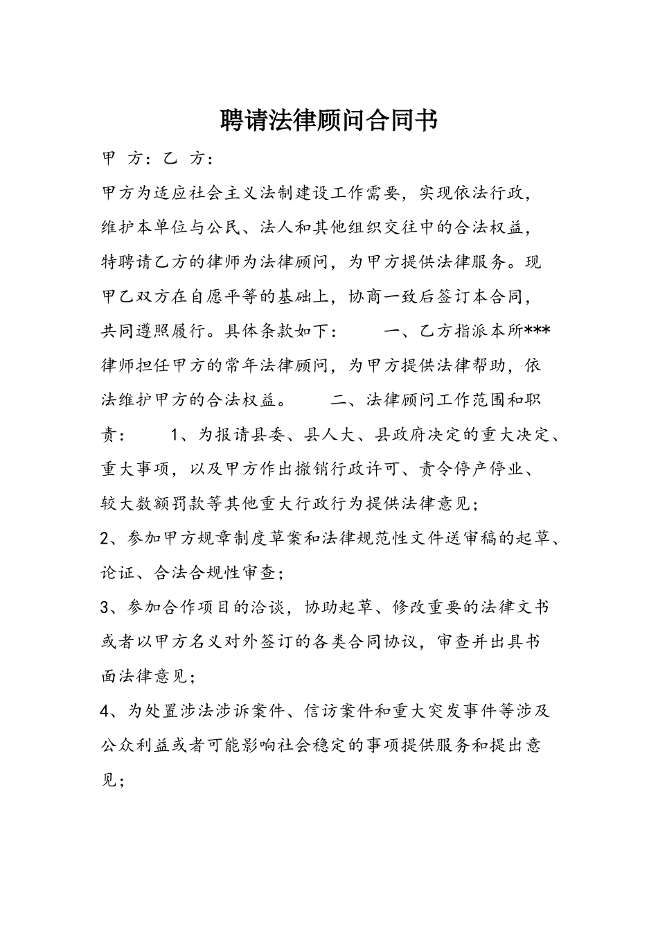 2025年聘请法律顾问合同_第2页