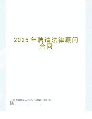 2025年聘请法律顾问合同