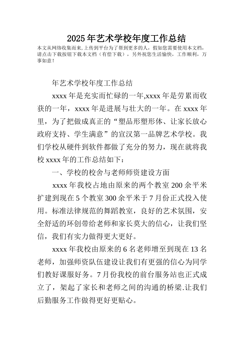 2025年艺术学校年度工作总结_第1页
