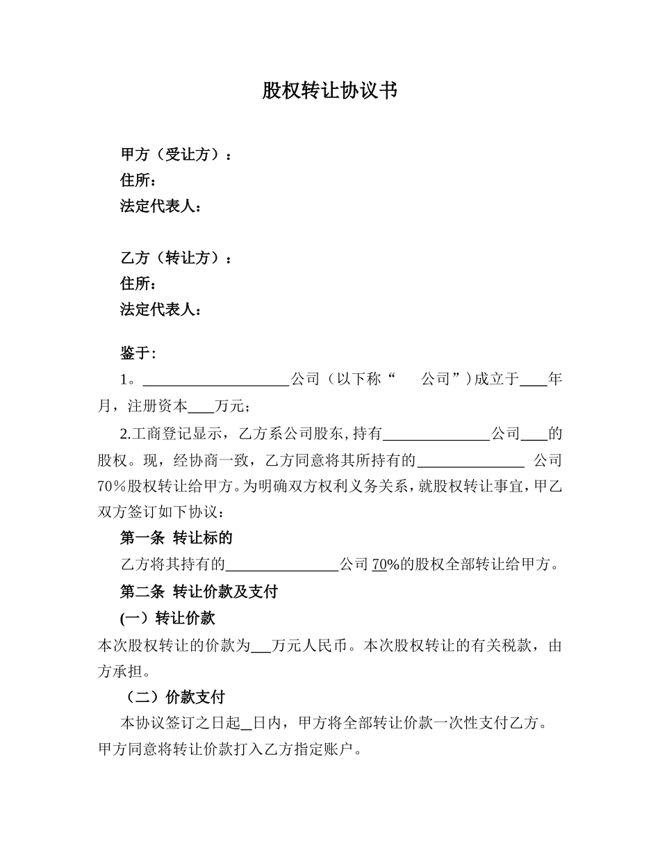 2025年股权转让协议书.doc_第1页