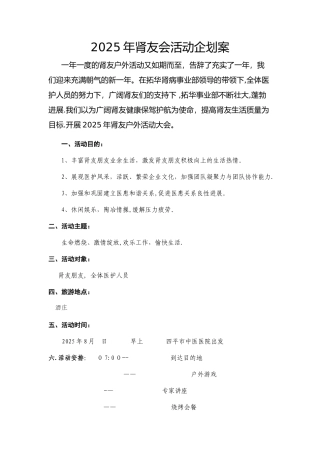 2025年肾友会活动企划案