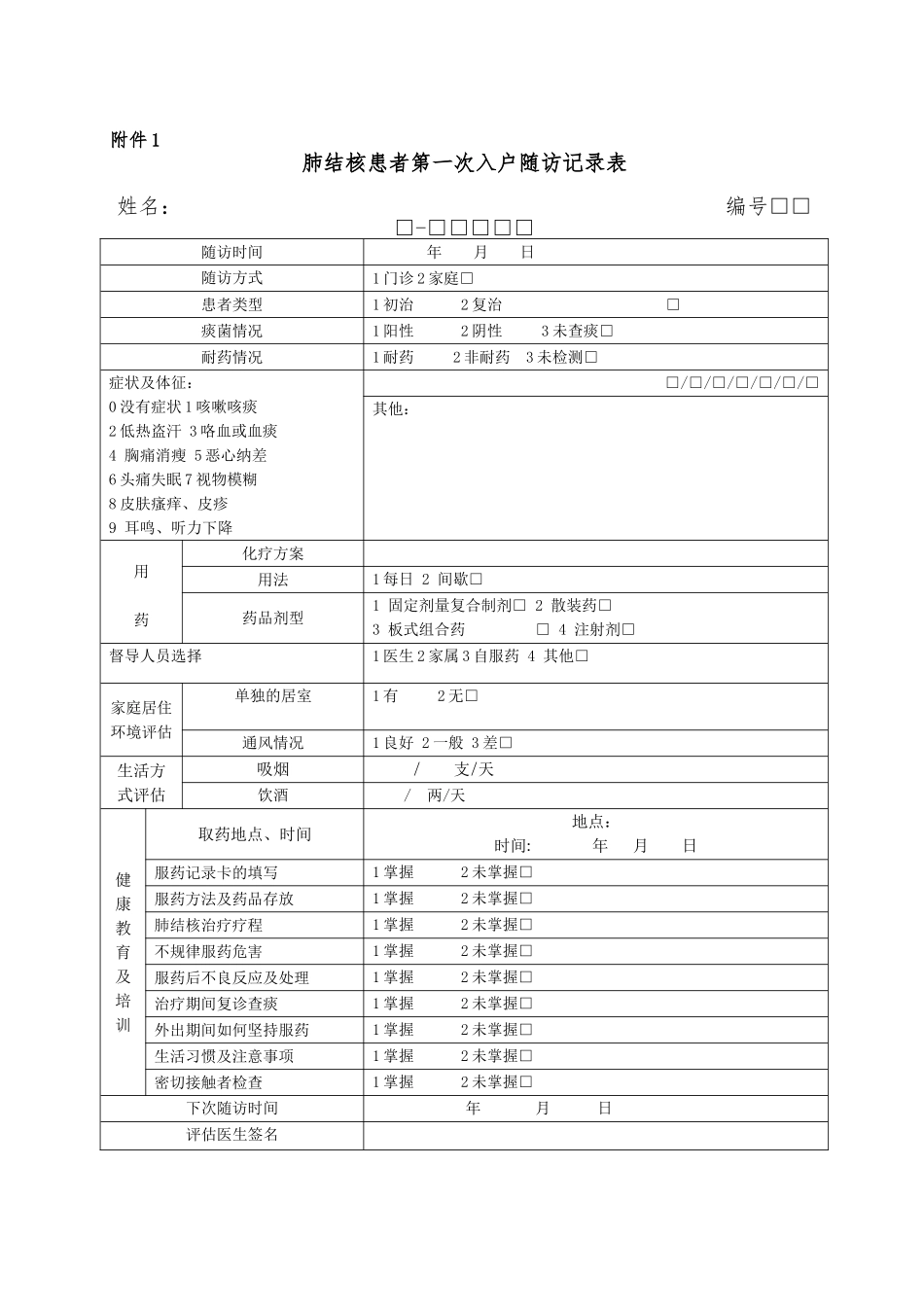 2025年肺结核患者第一次入户随访表和随访服务记录表_第1页