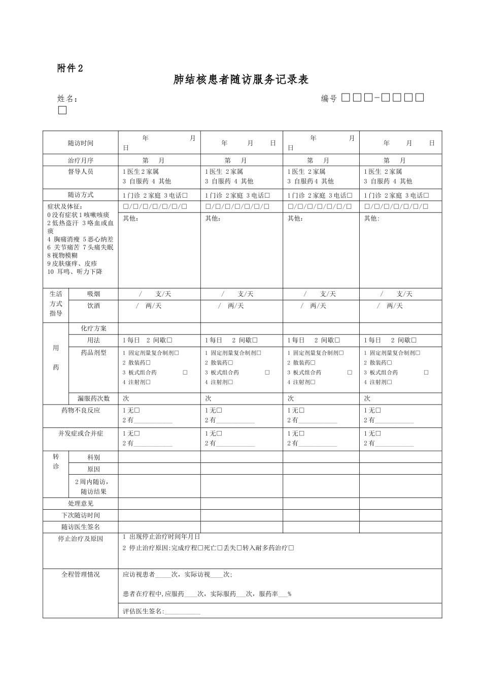 2025年肺结核患者第一次入户随访表和随访服务记录表_第3页